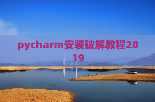 pycharm安装破解教程2019 pycharm安装破解教程2019
